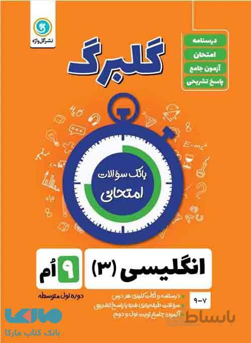 گلبرگ زبان انگلیسی نهم گل واژه