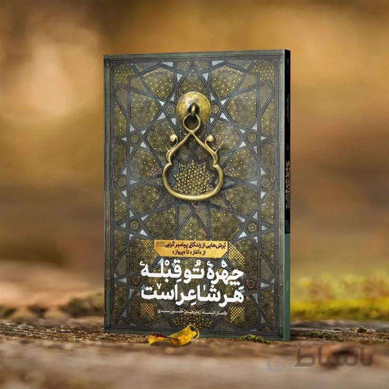 کتاب چهره تو قبله هر شاعر است