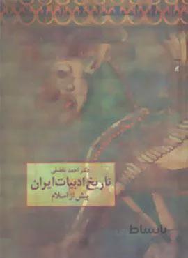 تاریخ ادبیات ایران پیش از اسلام (کد ناشر : 104)