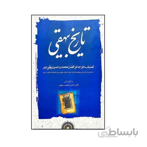 کتاب تاریخ بیهقی اثر دکتر خلیل خطیب رهبر انتشارات مهتاب
