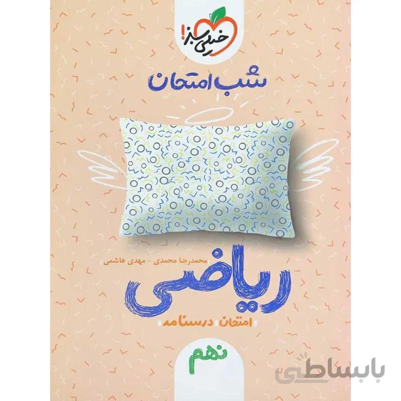 شب امتحان ریاضی نهم خیلی سبز