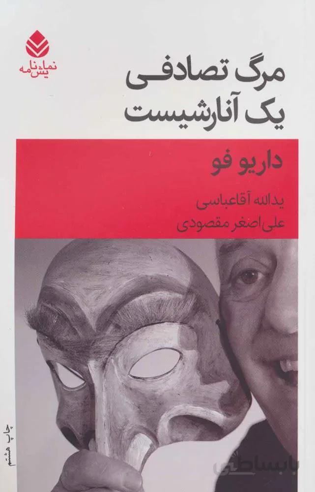 مرگ تصادفي يك آنارشيست (كد ناشر : 119)