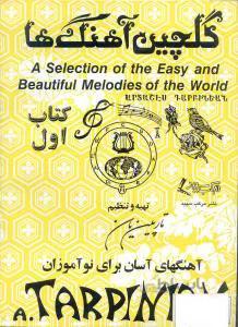 گلچین آهنگ ها جلد اول