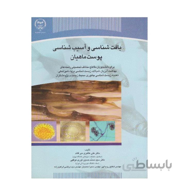 بافت شناسی واسیب شناسی پوست ماهیان