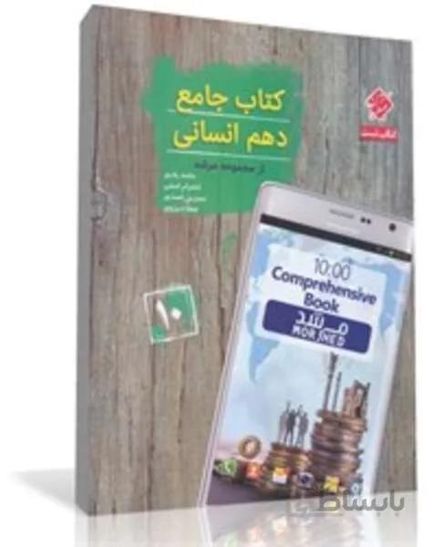 کتاب جامع دهم انسانی از مجموعه مرشد