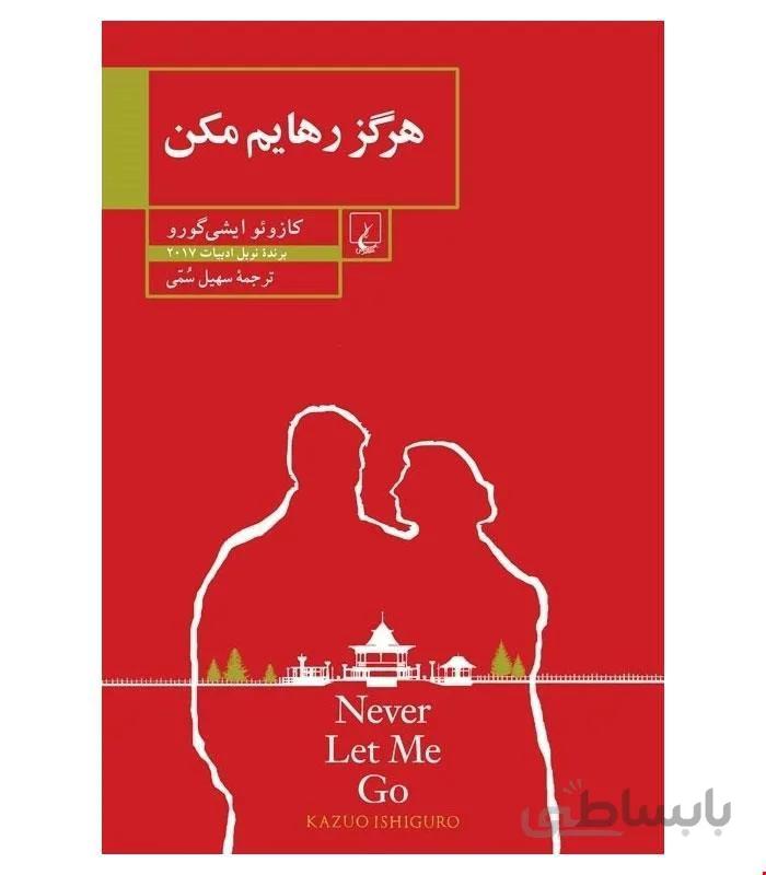 کتاب هرگز رهایم مکن انتشارات ققنوس