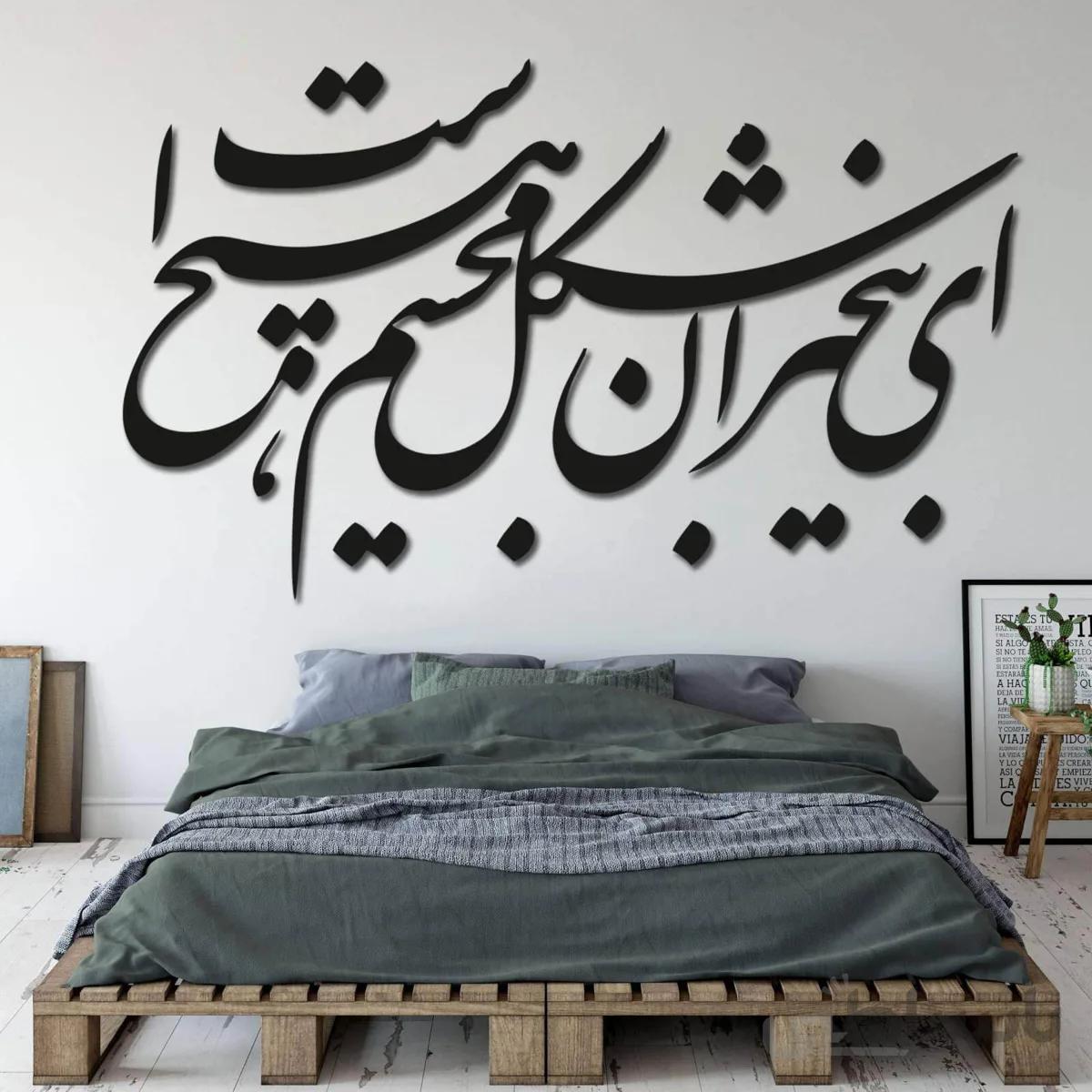 تابلو شعرنوشته ای بی خبران شکل مجسم هیچ است