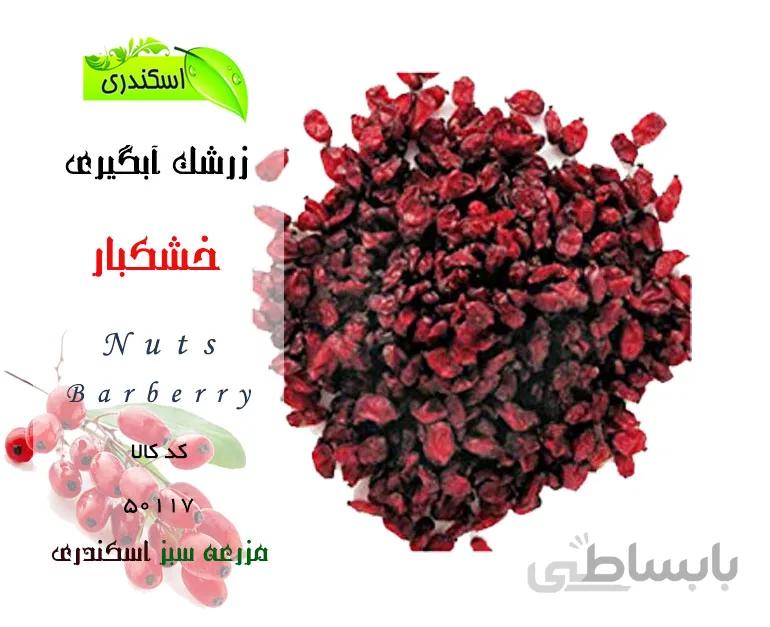 زرشک طبیعی و ارگانیک مخصوص آبگیری