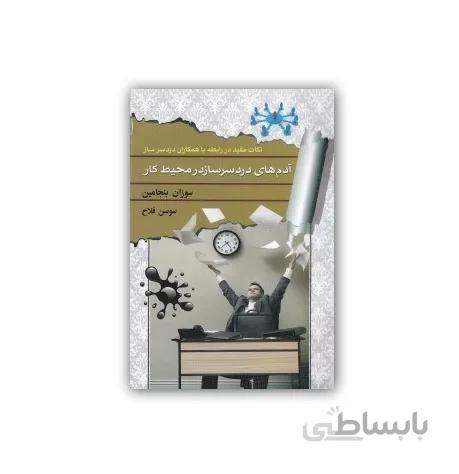کتاب آدمهای دردسرساز در محیط کار