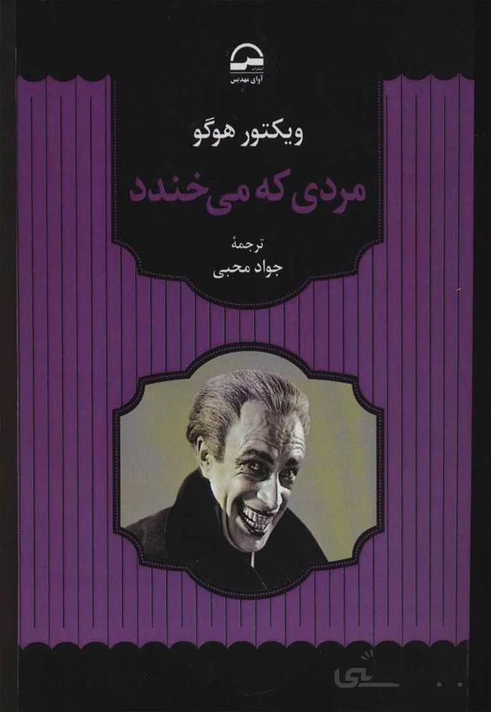 مردی که میخندد (كد ناشر : 149)