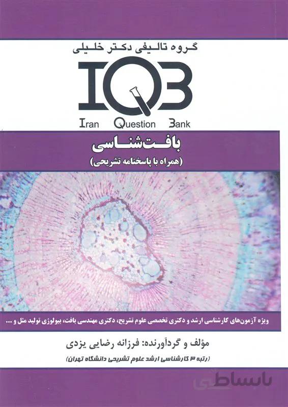 کتاب بانک سوالات بافت شناسی (نشر گروه تالیفی دکتر خلیلی)