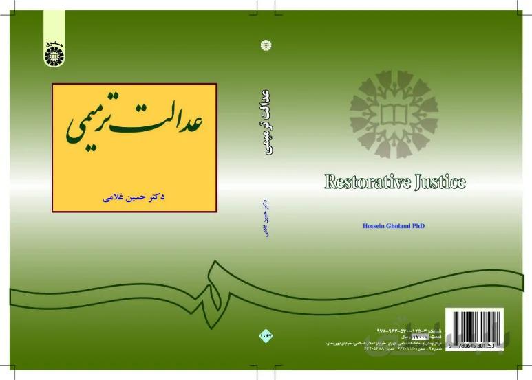 عدالت ترمیمی