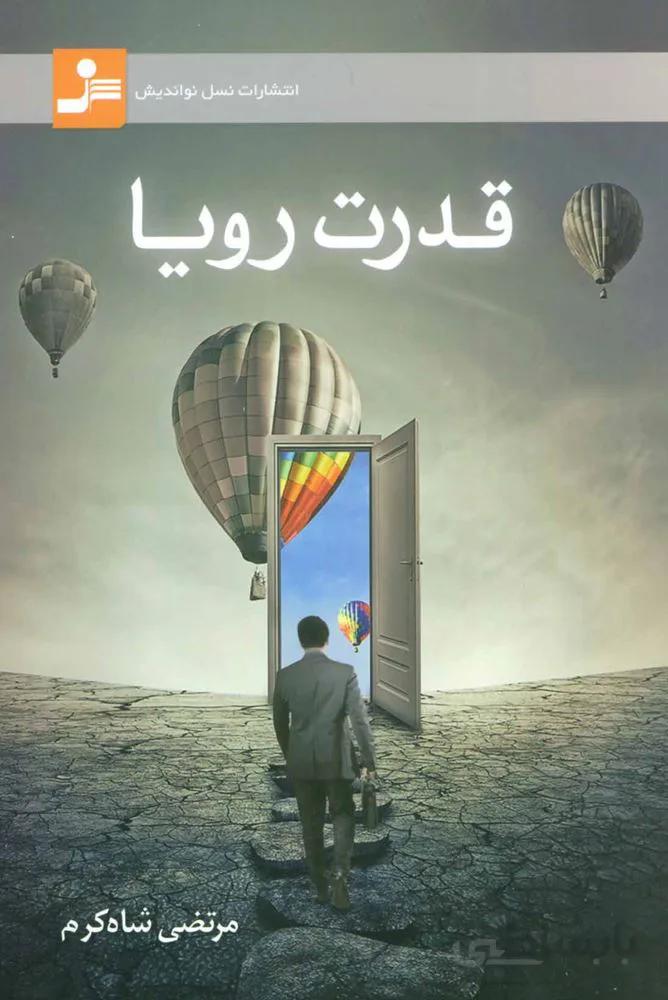 قدرت رویا (کد ناشر : 113)