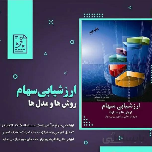 ارزشیابی سهام (روش ها و مدلها) چارچوب تحلیل بنیادی و ارزش سهام سید روح‌ اله میرصانعی انتشارات موسسه کتاب مهربان نشر