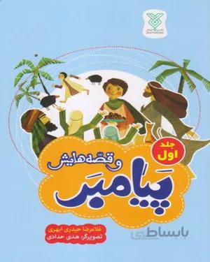 کتاب پیامبر و قصه هایش (جلد اول)