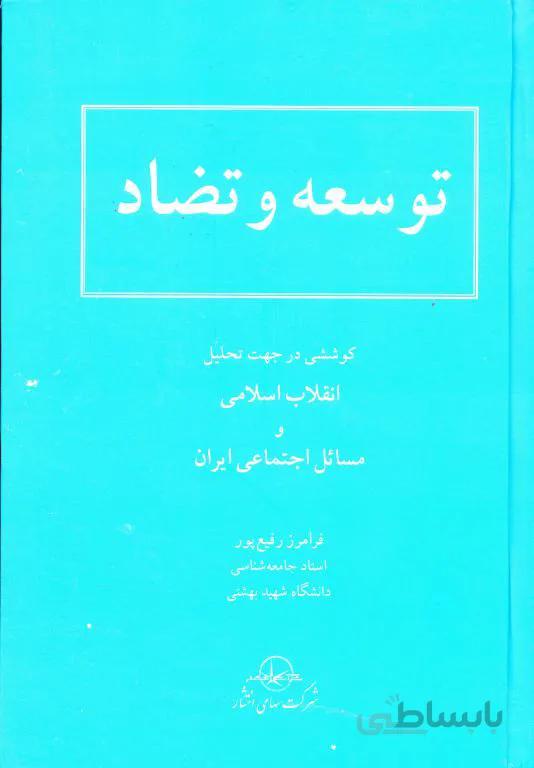 توسعه و تضاد