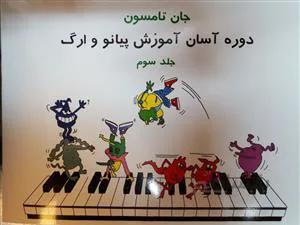 دوره آسان آموزش پیانو و ارگ جلد سوم