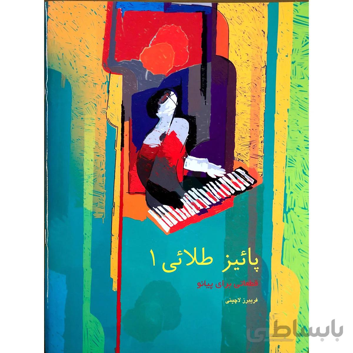 کتاب پاییز طلایی اثر فریبرز لاچینی جلد اول