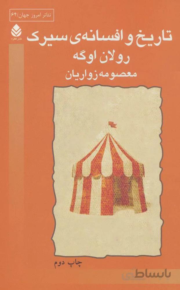 تاریخ و افسانه ی سیرک (کد ناشر : 119)