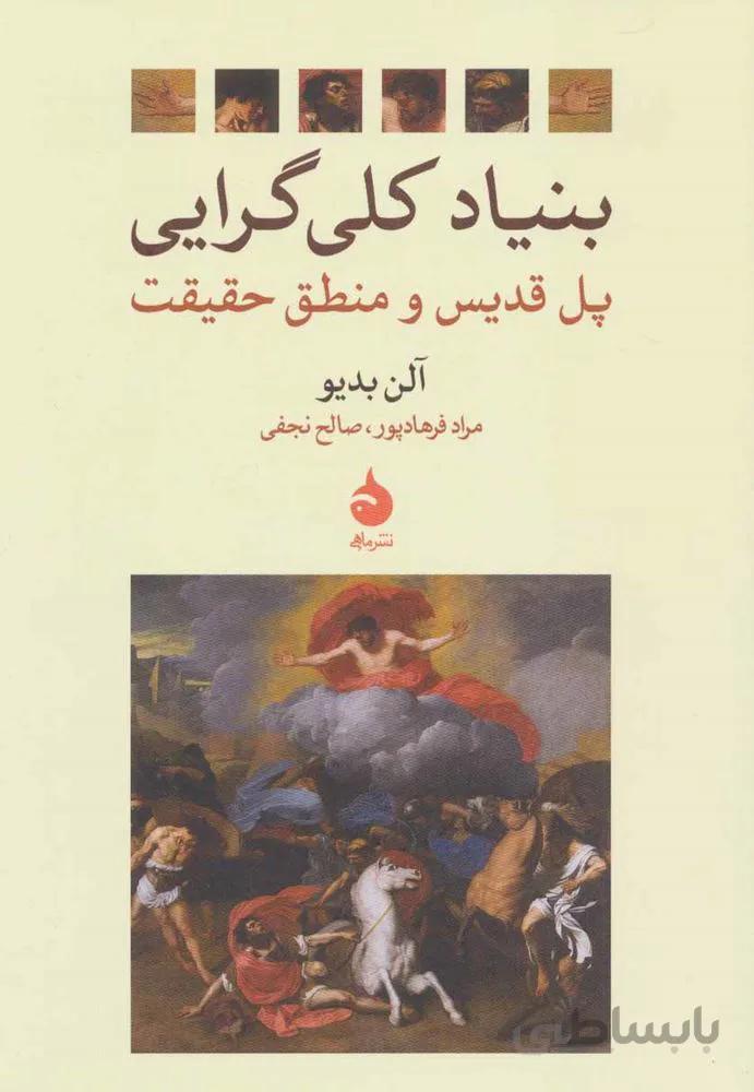 بنیاد کلی گرایی (پل قدیس و منطق حقیقت)(کد ناشر : 130)