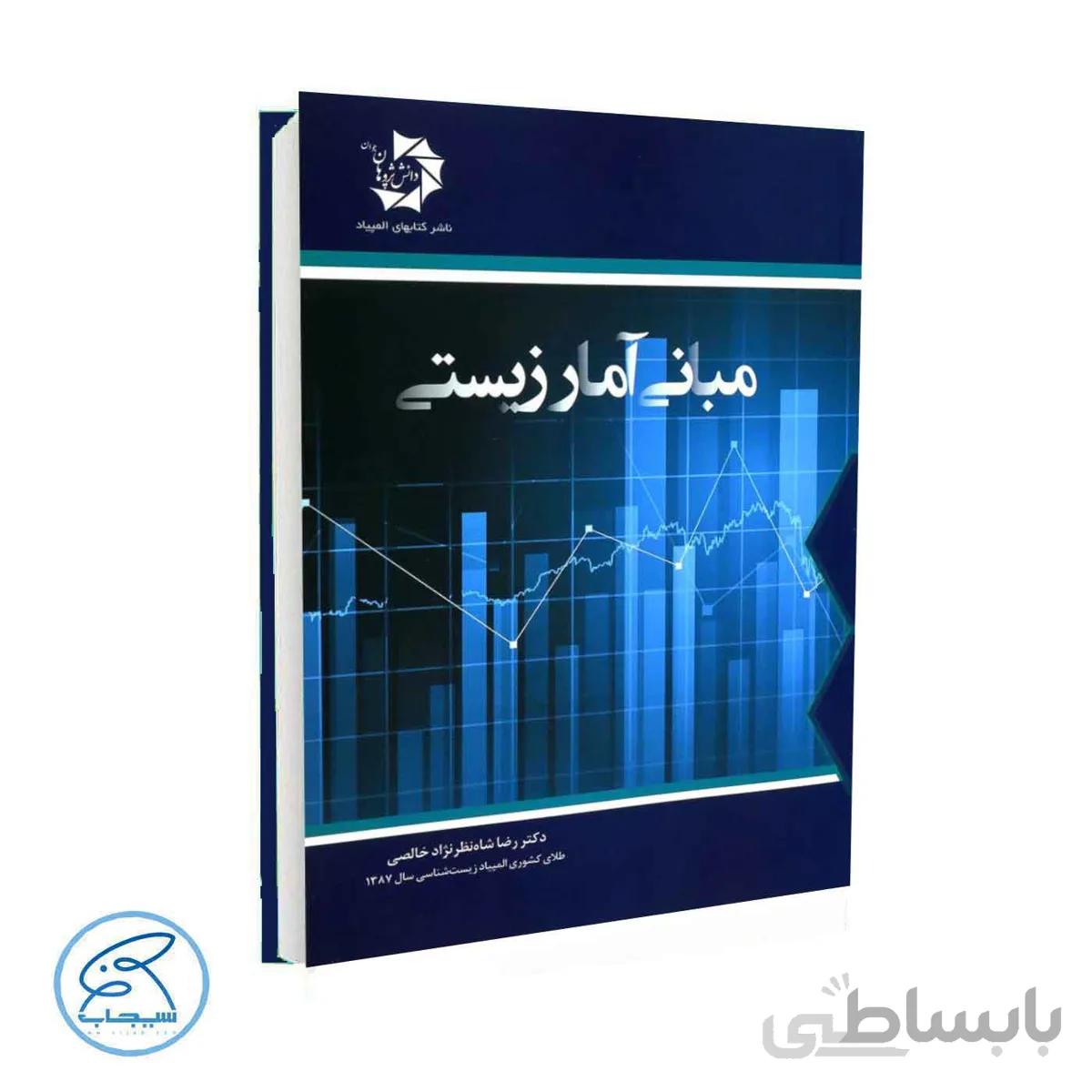 کتاب مبانی آمار زیستی | دانش پژوهان جوان