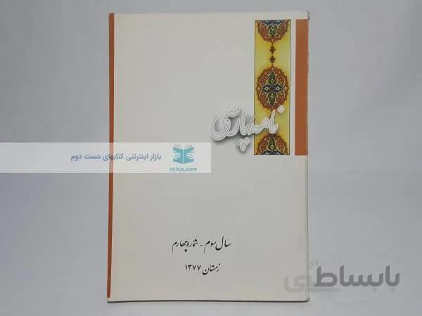 نامه پارسی (سال سوم – شماره چهارم زمستان 1377)
