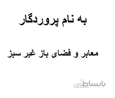 تعریف کاربری (معابر و فضای باز غیر سبز)