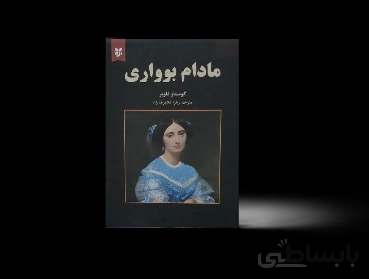 مادام بوواری