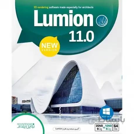 نرم افزار Lumion 11 شرکت نوین پندار
