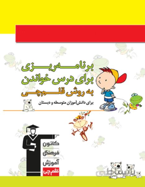 دفتربرنامه ریزی به روش قلم چی (ویژه دبستان و متوسطه)