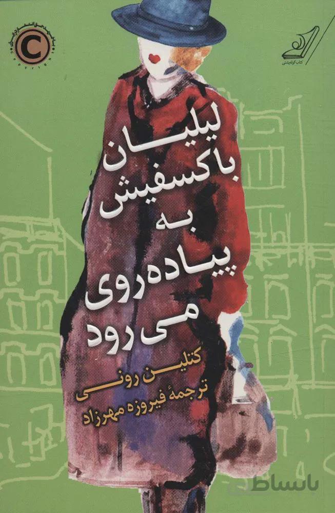لیلیان باکسفیش به پیاده روی می رود (کد ناشر : 120)