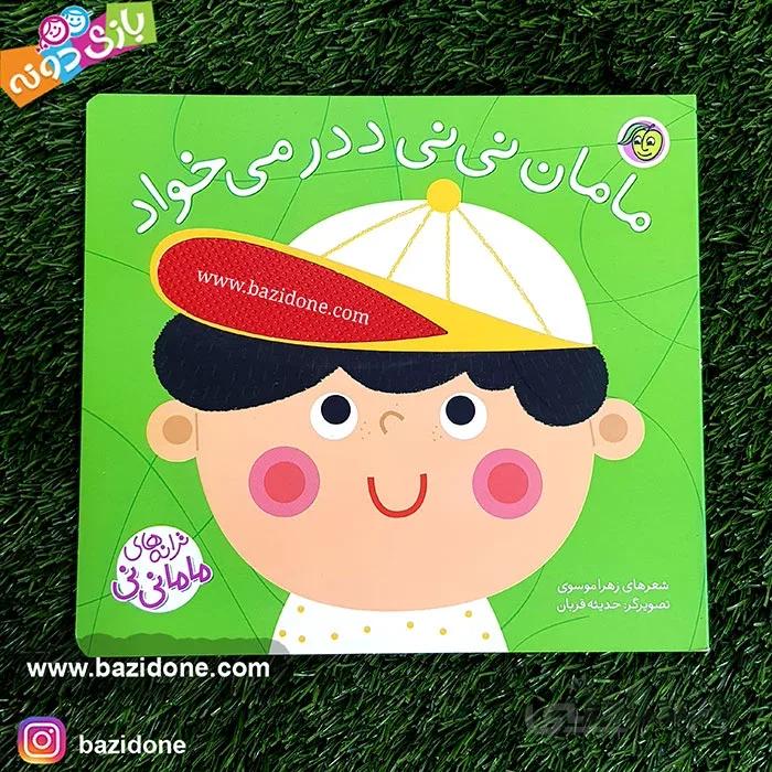 کتاب مامان نینی ددر میخواد