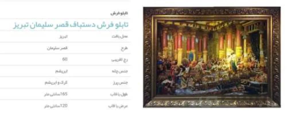 تابلوفرش دست بافت قصر سلیمان