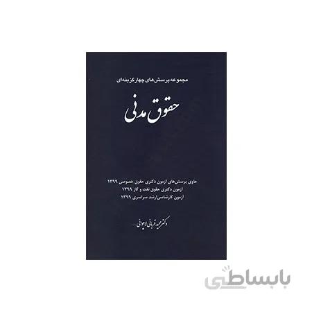 کتاب مجموعه پرش های چهارگزینه ای حقوق مدنی