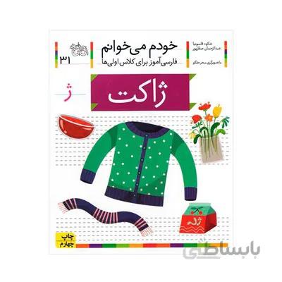 کتاب ژاکت مجموعه خودم می خوانم 31 فارسی اموز برای کلاس اولی ها