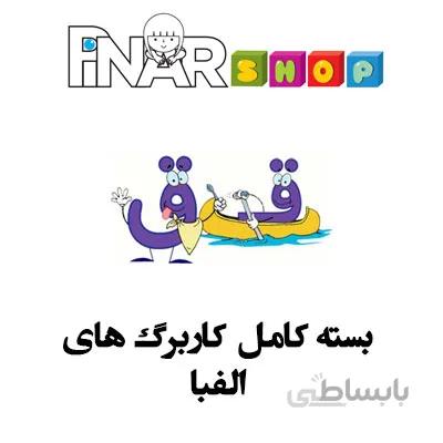 کاربرگ های الفبا پیش دبستانی
