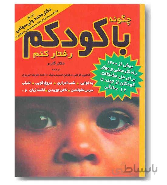 چگونه با کودکم رفتار کنم