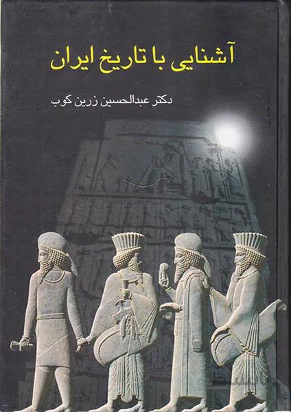 آشنایی با تاریخ ایران