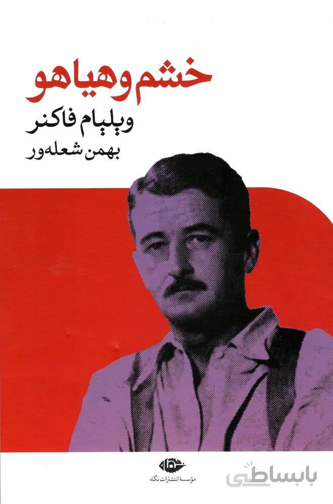 خشم و هياهو (كد ناشر : 107)