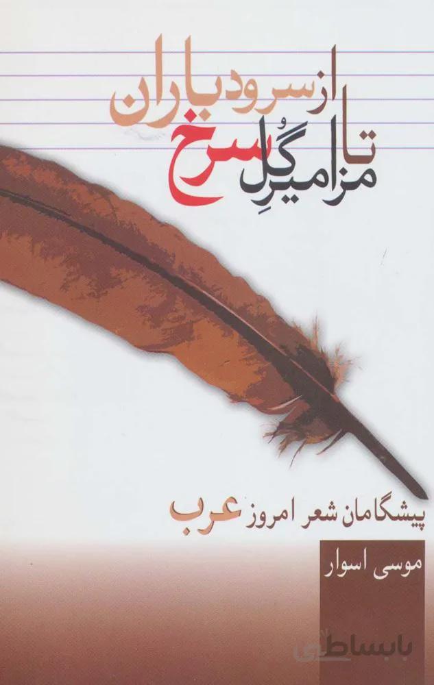 از سرود باران تا مزامیر گل سرخ (پیشگامان شعر امروز عرب)(کد ناشر : 104)