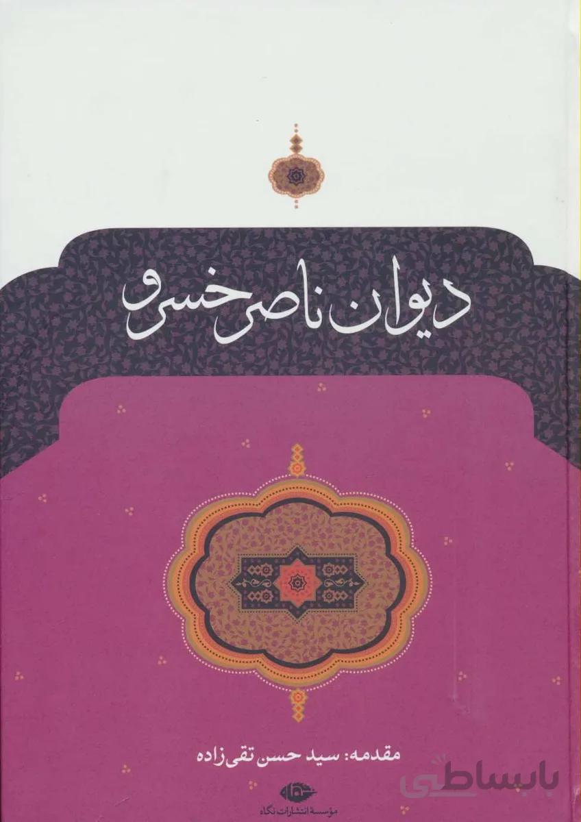دیوان ناصر خسرو