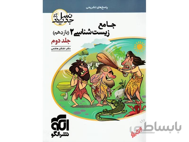 پاسخ زیست شناسی یازدهم تجربی نشرالگو
