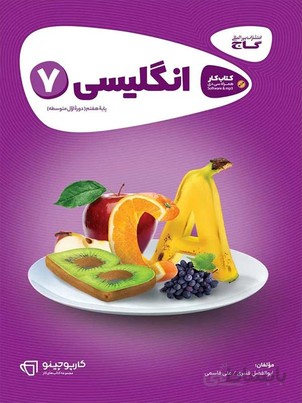 گاج کار زبان انگلیسی هفتم کارپوچینو