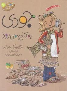جودی دمدمی ۷ (جودی به کالج می رود