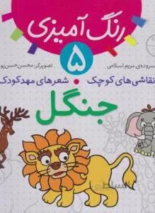 نقاشی های کوچک شعرهای مهدکودک رنگ آمیزی۵جنگل