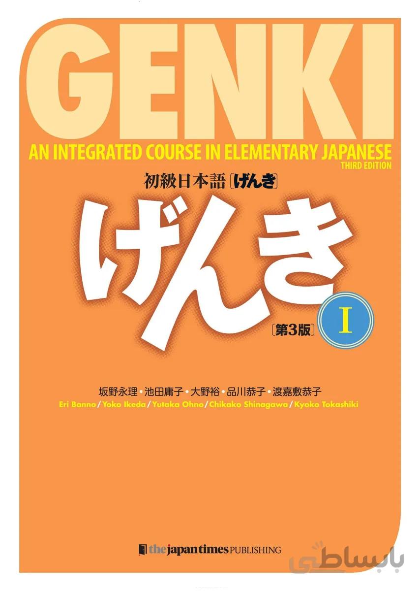 دانلود pdf کتاب ژاپنی گنکی یک (ورژن جدید 2020) Genki 1 Third Edition