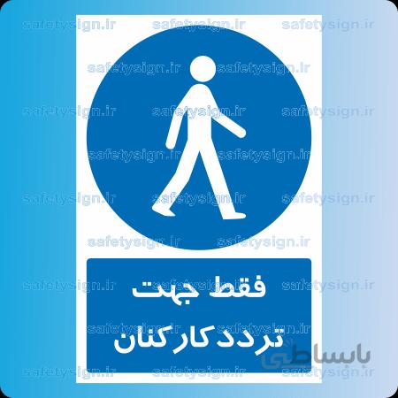 1081-فقط جهت تردد کارکنان