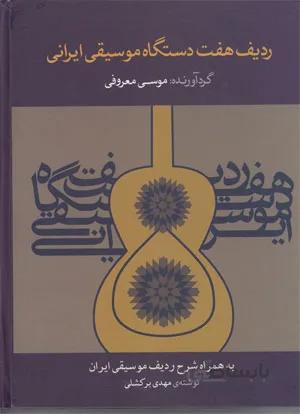 ردیف هفت دستگاه موسیقی ایران
