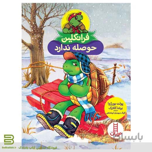 کتاب فرانکلین حوصله ندارد