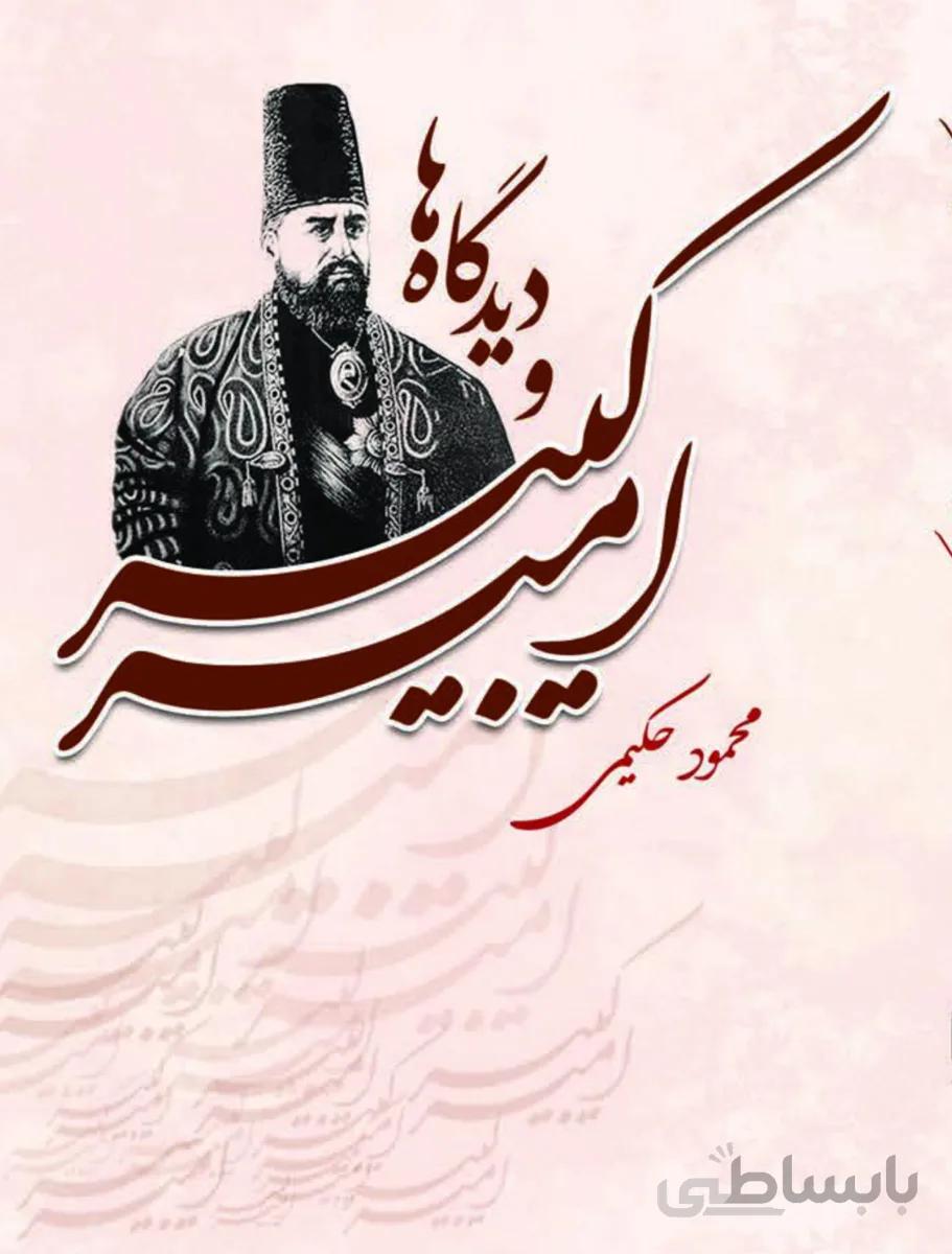 کتاب امیرکبیر و دیدگاه ها
